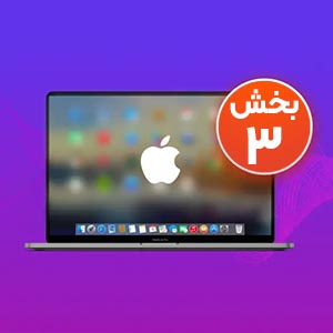 آموزش سیستم عامل مک به زبان فارسی آشنایی کامل با System Preferences اسپات لایت در مک