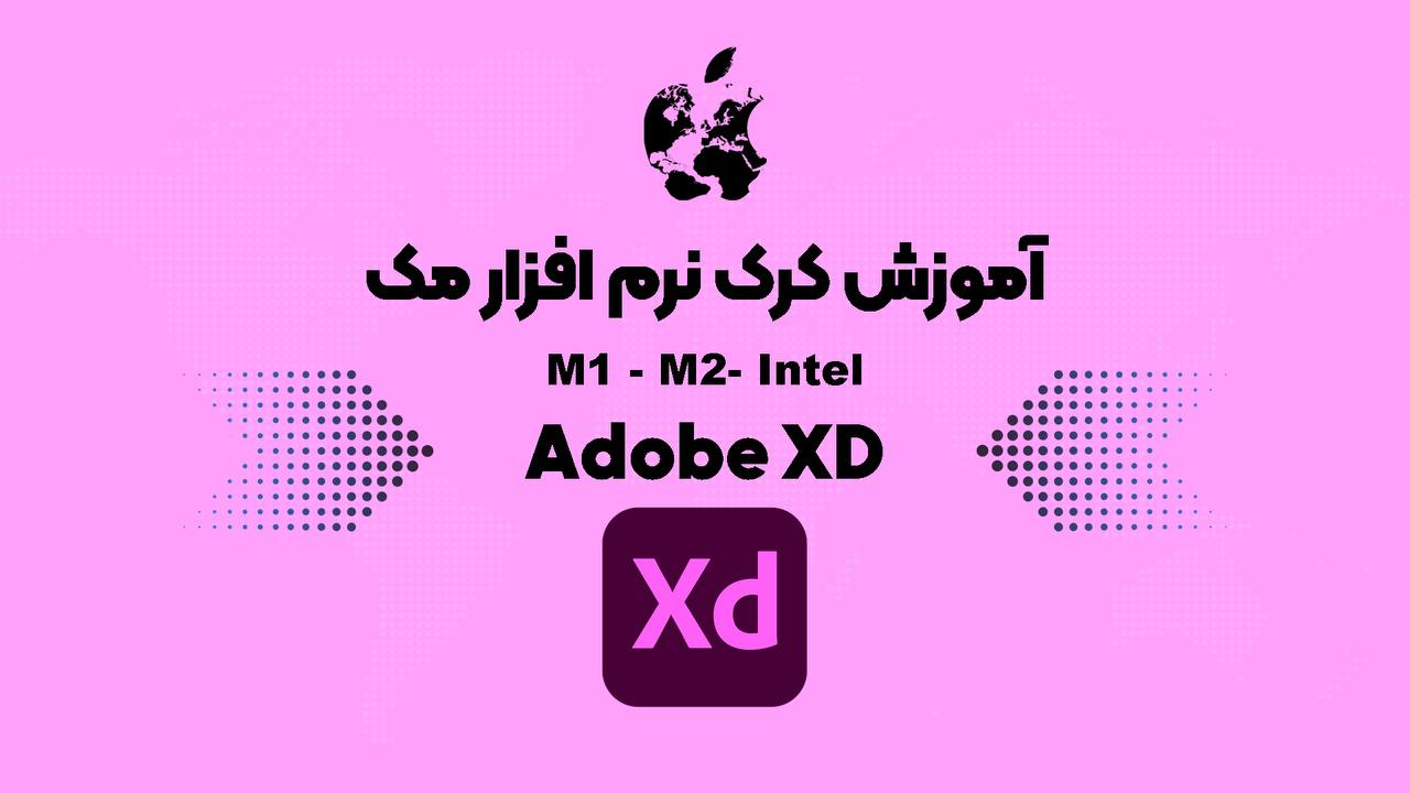 آموزش کرک Adobe XD برای مک