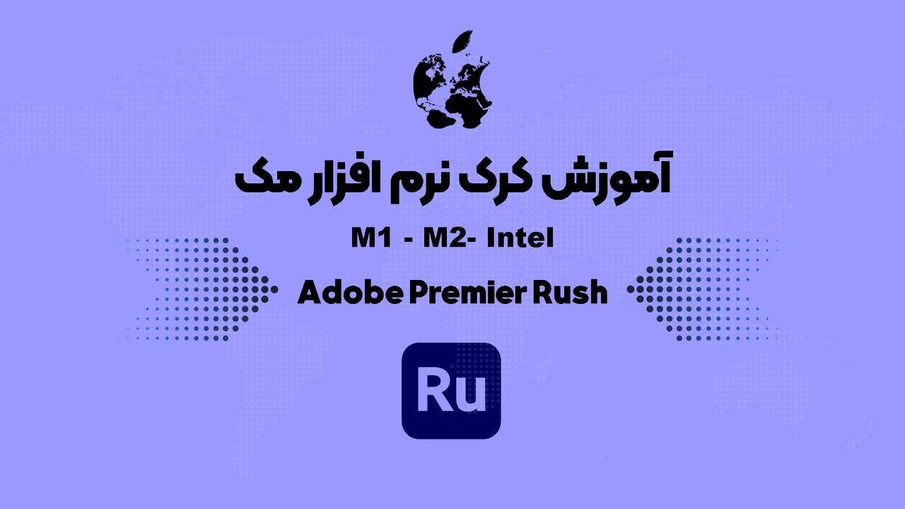آموزش کرک Adobe Premiere Rush برای مک