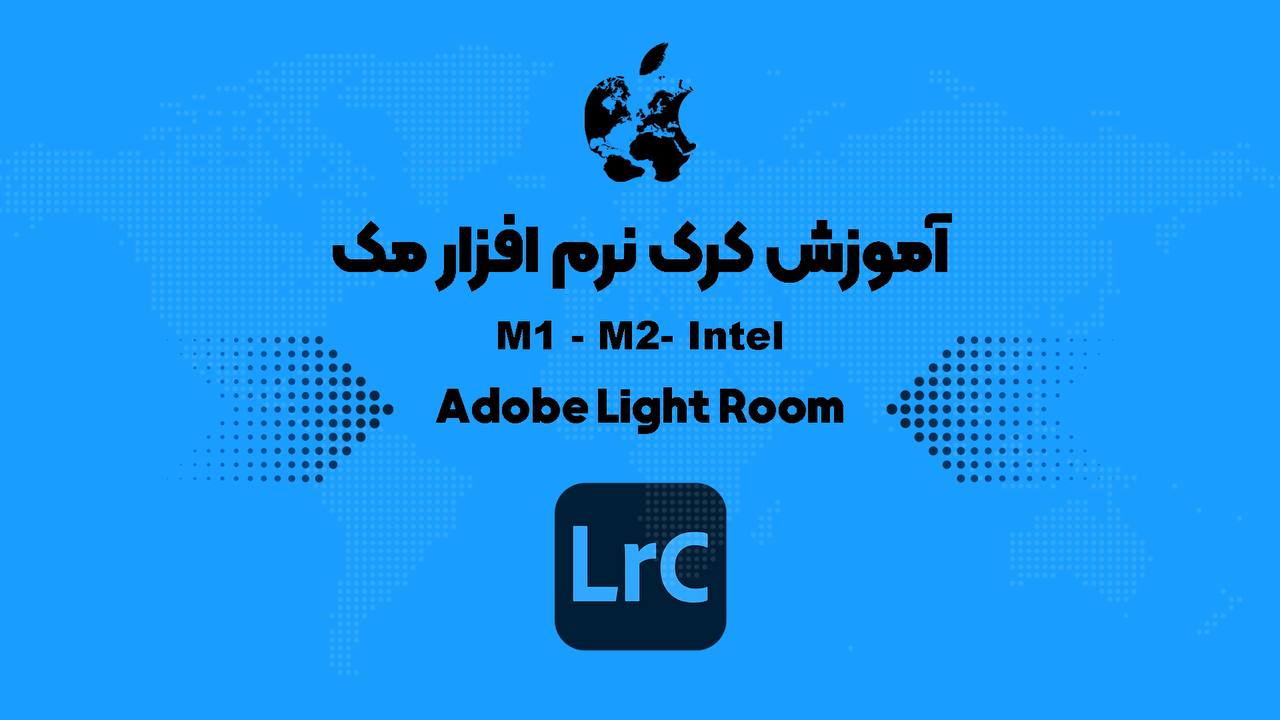 آموزش کرک Adobe Lightroom