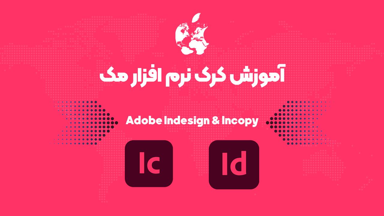 آموزش کرک Adobe Indesign & InCopy