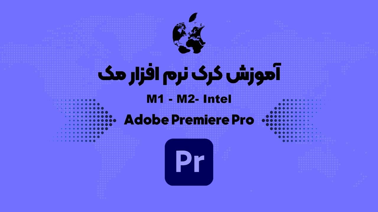 آموزش کرک Adobe Premiere Pro