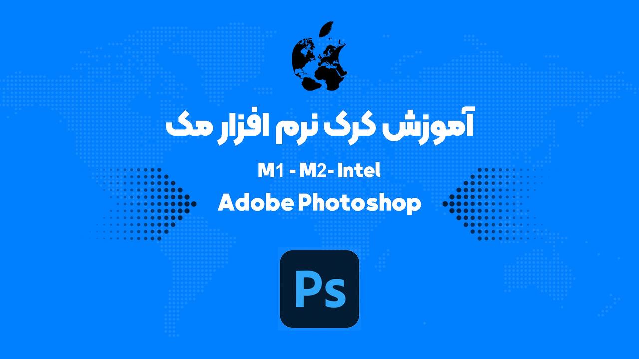 آموزش کرک Adobe Photoshop