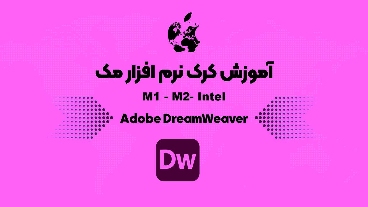 آموزش کرک Adobe DreamWeaver
