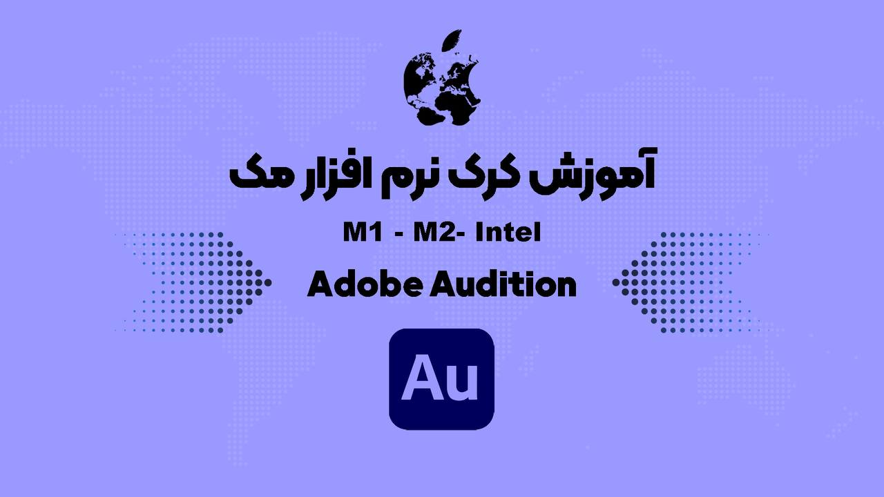 آموزش کرک Adobe Audition