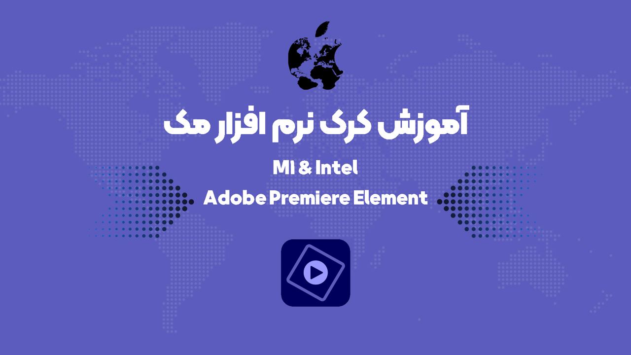 آموزش کرک Adobe Premiere Element